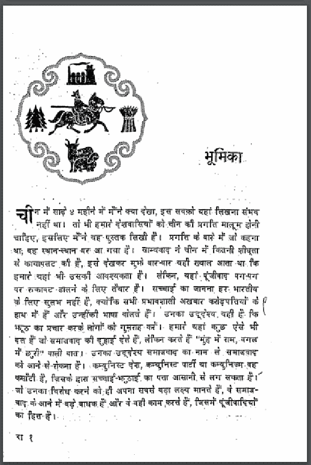 चीन में क्या देखा : राहुल सांकृत्यायन द्वारा हिंदी पीडीऍफ़ पुस्तक - इतिहास | Chine Mein Kya Dekha : by Rahul Sankrityayan Hindi PDF Book - History (Itihas)