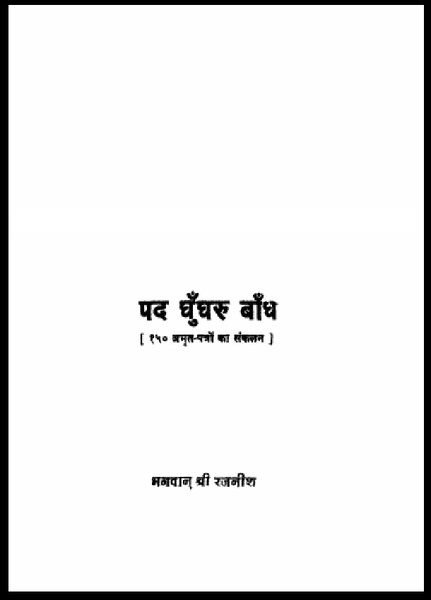 पद घुँघरू बाँध : श्री रजनीश द्वारा हिंदी पीडीऍफ़ पुस्तक - आध्यात्मिक | Pad Ghungharu Bandh : by Shri Rajneesh Hindi PDF Book - Spiritual (Adhyatmik)