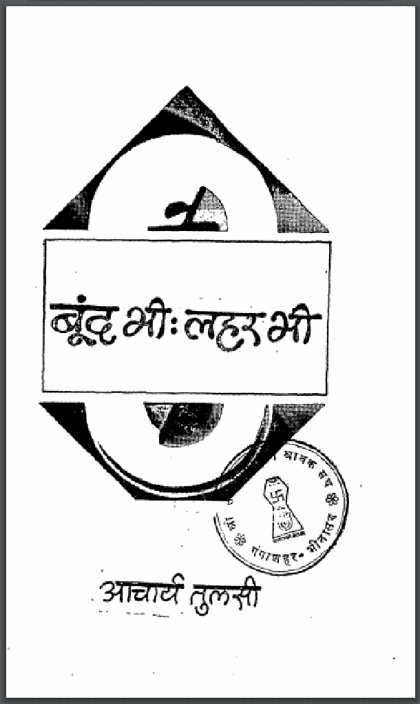 बूंद भी - लहर भी : आचार्य तुलसी द्वारा हिंदी पीडीऍफ़ पुस्तक - कहानी | Bund Bhi - Lahar Bhi : by Acharya Tulsi Hindi PDF Book - Story (Kahani)