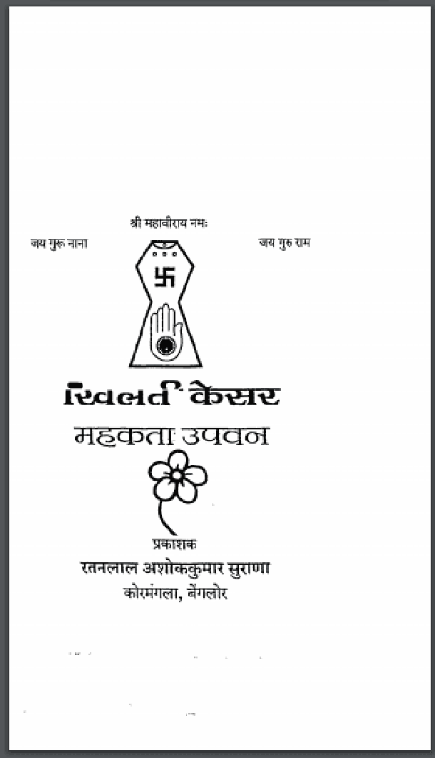 खिलती केसर महकता उपवन : हिंदी पीडीऍफ़ पुस्तक - काव्य | Khilati Kesar Mahakata Upvan : Hindi PDF Book - Poetry (Kavya)