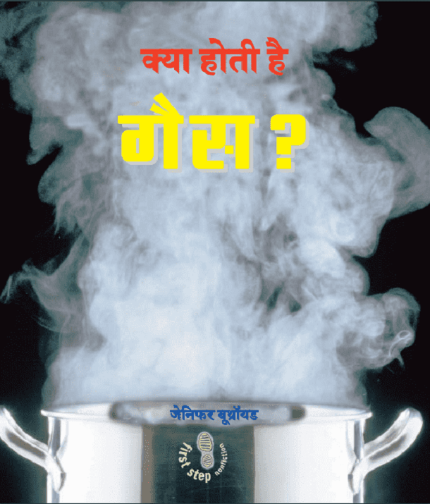 क्या होती है गैस : जेनिफर बोथ्राँयड द्वारा हिंदी पीडीऍफ़ पुस्तक - बच्चों की पुस्तक | Kya Hoti Hai Gas : by Jennifer Bothroyd Hindi PDF Book - Children's Book (Bachchon Ki Pustak)