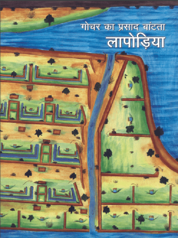 गोचर का प्रसाद बांटता लापोड़िया : हिंदी पीडीऍफ़ पुस्तक - पत्रिका | Gochar Ka Prasad Bantata Lapodiya : Hindi PDF Book - Magazine (Patrika)