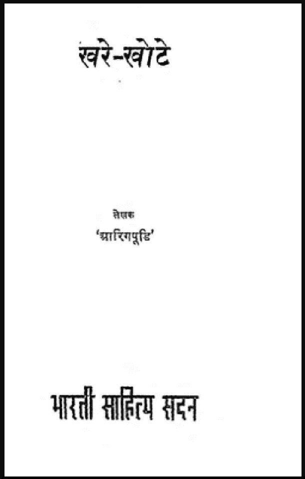खरे - खोटे : आरिगपूडि द्वारा हिंदी पीडीऍफ़ पुस्तक - उपन्यास | Khare - Khote : by Aarig Pudi Hindi PDF Book - Novel (Upanyas)