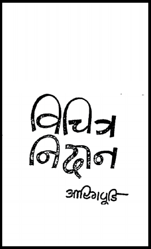 विचित्र निदान : आरिग पूडि द्वारा हिंदी पीडीऍफ़ पुस्तक - कहानी | Vichitra Nidan : by Aarig Pudi Hindi PDF Book - Story (Kahani)