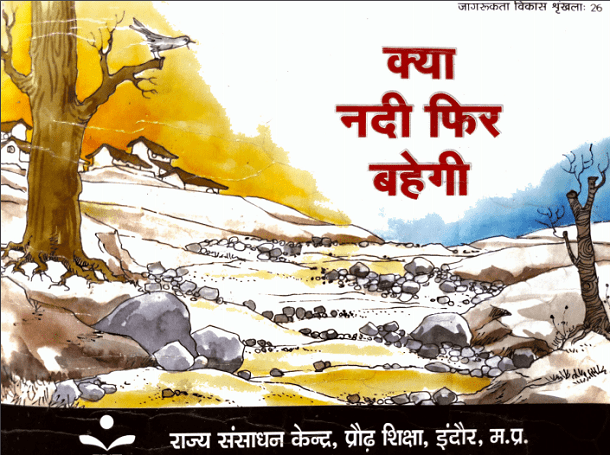 क्या नदी फिर बहेगी : हिंदी पीडीऍफ़ पुस्तक - कहानी | Kya Nadi Fir Bahegi : Hindi PDF Book - Story (Kahani)