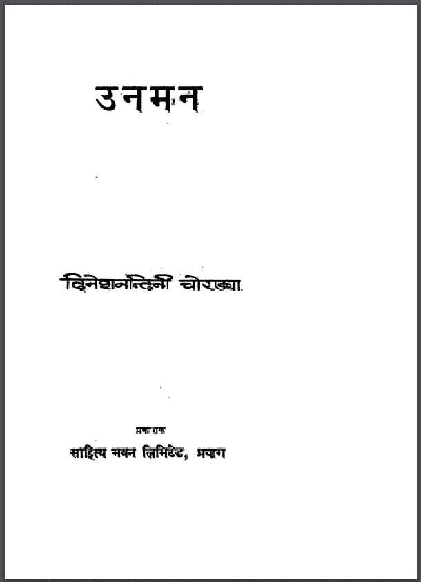 उनमन : दिनेश नन्दिनी चोरड्या द्वारा हिंदी पीडीऍफ़ पुस्तक - काव्य | Unman : by Dinesh Nandini Chordya Hindi PDF Book - Poetry (Kavya)