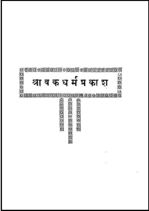 श्रावक धर्म प्रकाश : हरिलाल जैन द्वारा हिंदी पीडीऍफ़ पुस्तक - आध्यात्मिक | Shravak Dharm Prakash : by Heeralal Jain Hindi PDF Book - Spiritual (Adhyatmik)