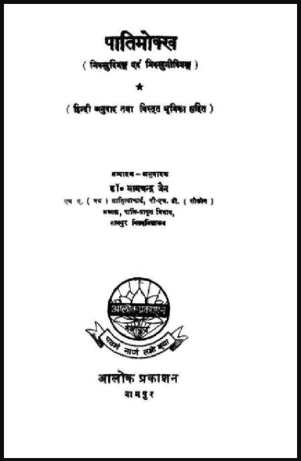 पातिमोक्ख : हिंदी पीडीऍफ़ पुस्तक - धार्मिक | Patimokkha : Hindi PDF Book - Religious (Dharmik)