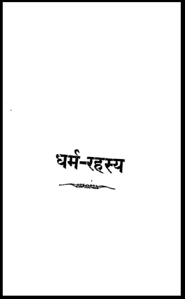 धर्म रहस्य : चम्पतराय जैन द्वारा हिंदी पीडीऍफ़ पुस्तक - धार्मिक | Dharm Rahasya : by Champat Ray Jain Hindi PDF Book - Religious (Dharmik)