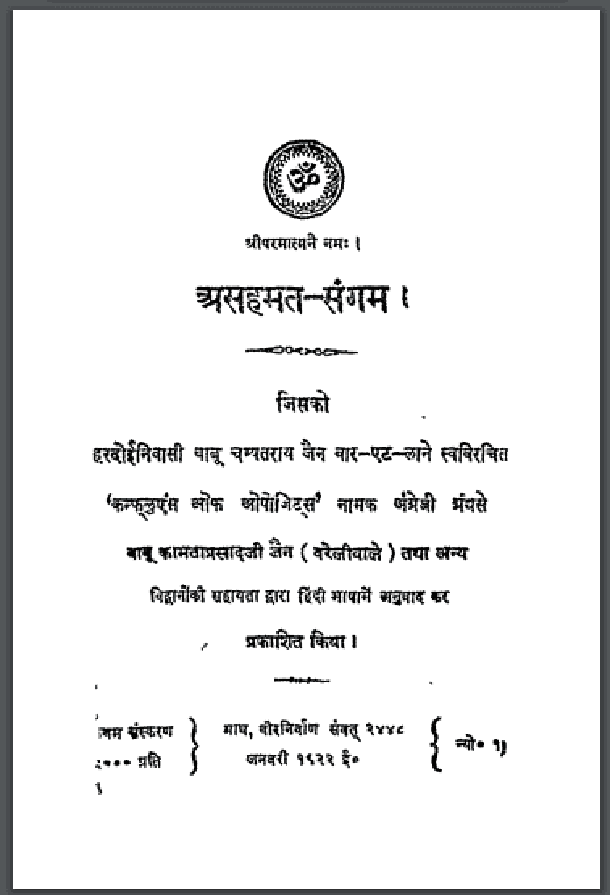 असहमत - संगम : चम्पतराय जैन द्वारा हिंदी पीडीऍफ़ पुस्तक - आध्यात्मिक | Asahmat - Sangam : by Champat Ray Jain Hindi PDF Book - Spiritual (Adhyatmik)