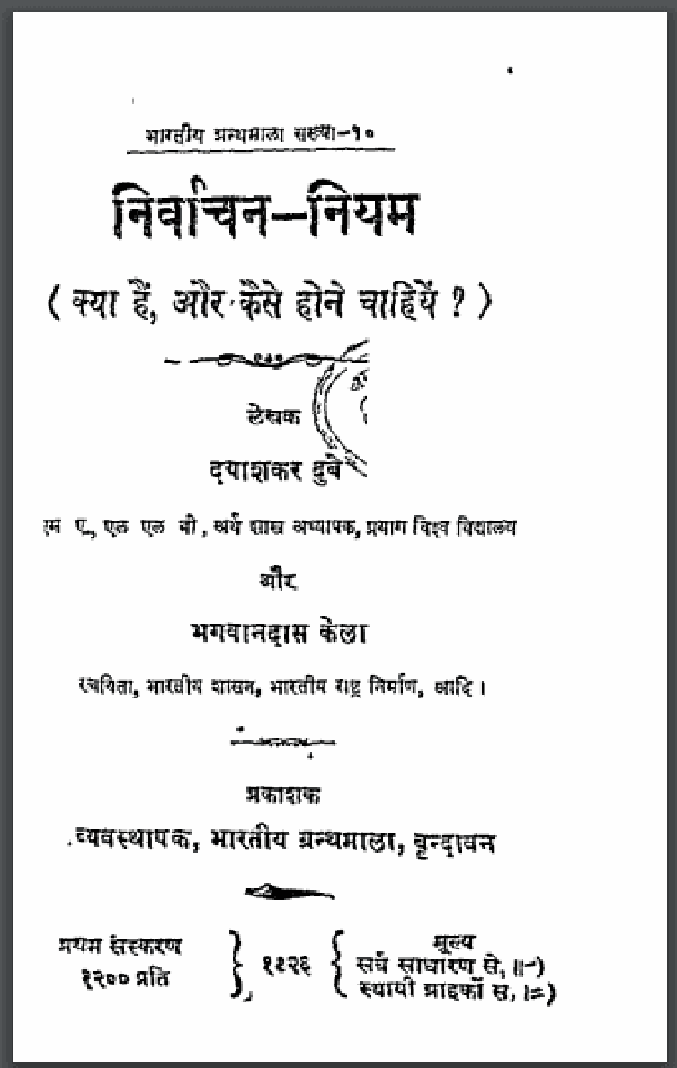 निर्वाचन - नियम : दयाशंकर दुबे द्वारा हिंदी पीडीऍफ़ पुस्तक - सामाजिक | Nirvachan - Niyam : by Dayashankar Dubey Hindi PDF Book - Social (Samajik)