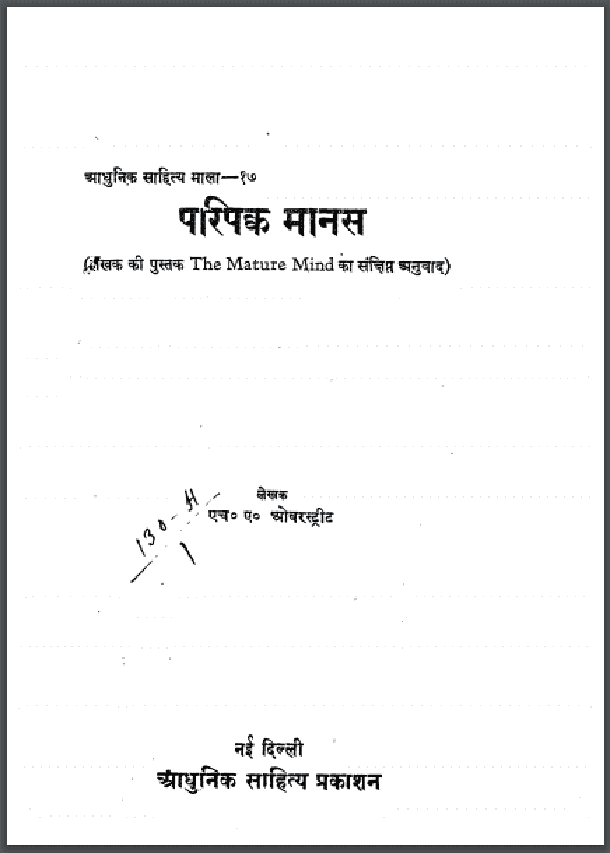परिपक्क मानस : एच० ए० ओवरस्ट्रीट द्वारा हिंदी पीडीऍफ़ पुस्तक - सामाजिक | Paripakka Manas : by H. A. Ovarastrit Hindi PDF Book - Social (Samajik)