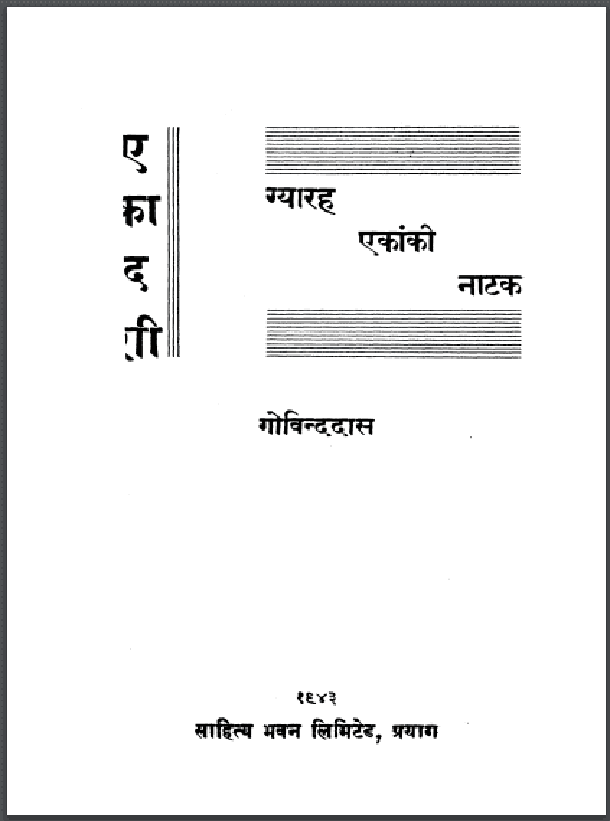 एकादशी : गोविन्द दास द्वारा हिंदी पीडीऍफ़ पुस्तक - नाटक | Ekadashi : by Govind Das Hindi PDF Book - Drama (Natak)