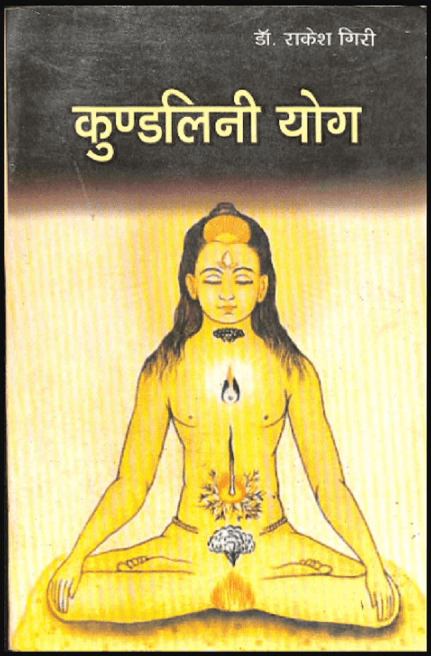 कुण्डलिनी योग : डॉ. राकेश गिरी द्वारा हिंदी पीडीऍफ़ पुस्तक - योग | Kundalini Yoga : by Dr. Rakesh Giri Hindi PDF Book - Yoga