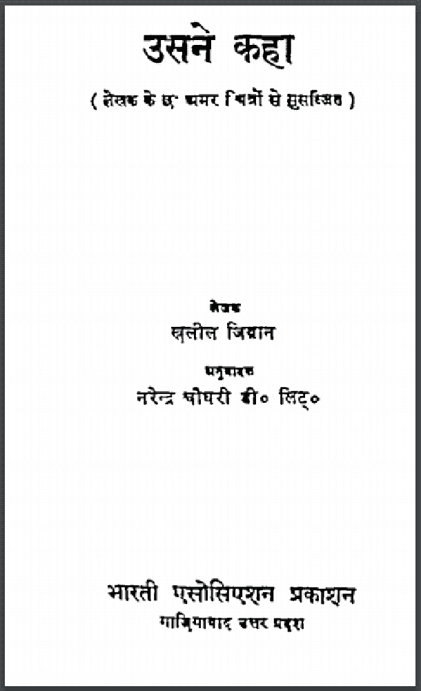 उसने कहा : खलील जिब्रान द्वारा हिंदी पीडीऍफ़ पुस्तक - उपन्यास | Usne Kaha : by Khalil Gibran Hindi PDF Book - Novel (Upanyas)