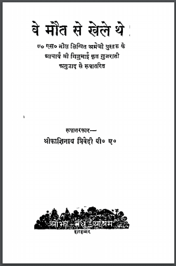 वे मौत से खेले थे : ए० एस० नील द्वारा हिंदी पीडीऍफ़ पुस्तक - कहानी | Ve Maut Se Khele The : by A. S. Neil Hindi PDF Book - Story (Kahani)
