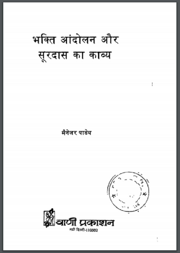 भक्ति आंदोलन और सूरदास का काव्य : मैनेजर पांडेय द्वारा हिंदी पीडीऍफ़ पुस्तक - साहित्य | Bhakti Andolan Aur Surdas Ka Kavya : by Manager Pandey Hindi PDF Book - Literature (Sahitya)