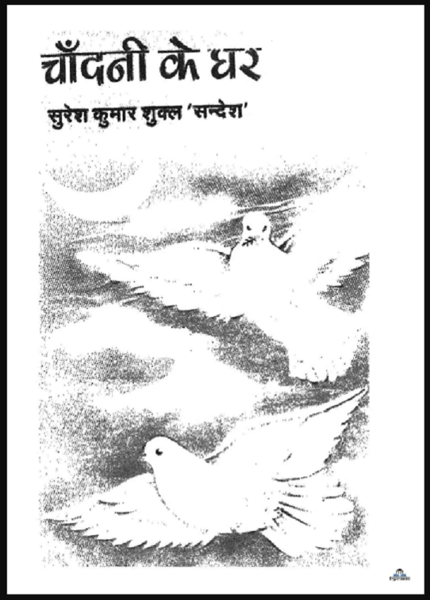 चाँदनी के घर : सुरेश कुमार शुक्ल 'सन्देश' द्वारा हिंदी पीडीऍफ़ पुस्तक - कविता | Chandani Ke Ghar : by Suresh Kumar Shukla 'Sandesh' Hindi PDF Book - Poem (Kavita)