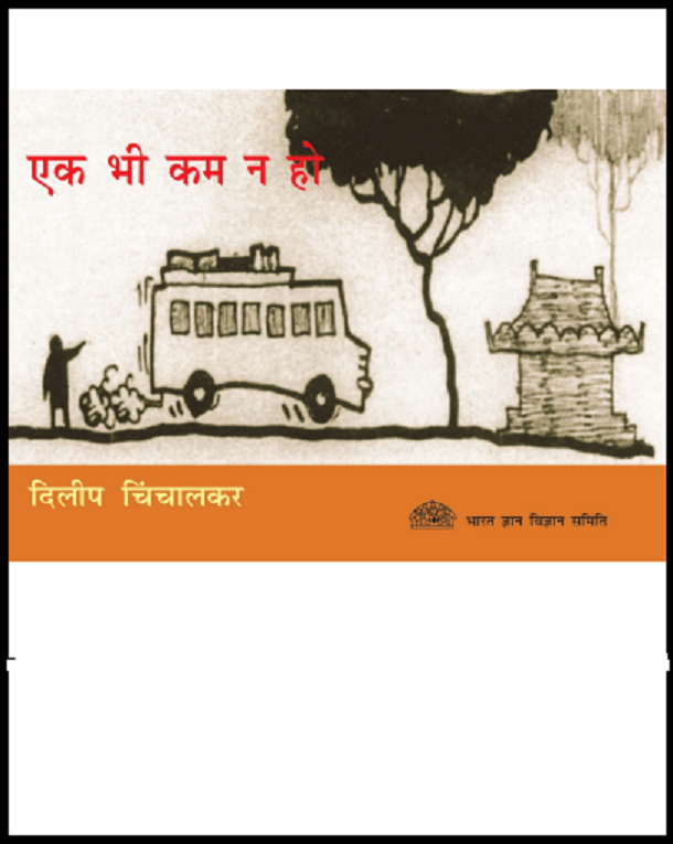 एक भी कम न हो : दिलीप चिंचालकर द्वारा हिंदी पीडीऍफ़ पुस्तक - बच्चों की पुस्तक | Ek Bhi Kam Na Ho : by Dilip Chinchalkar Hindi PDF Book - Children's Book (Bachchon Ki Pustak)