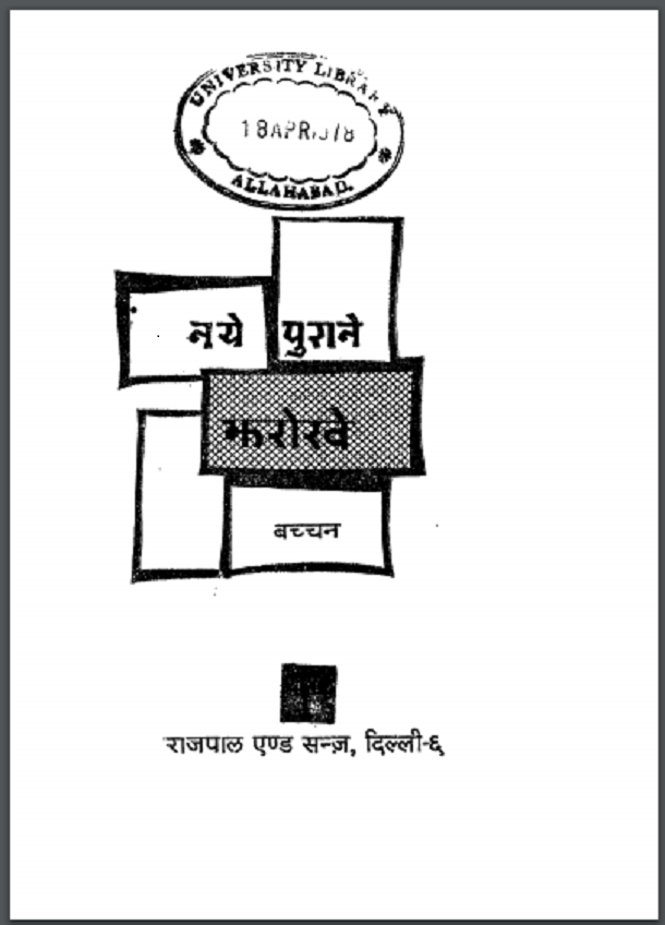 नये पुराने झरोखे : बच्चन द्वारा हिंदी पीडीऍफ़ पुस्तक - साहित्य | Naye Purane Jharokhe : by Bachchan Hindi PDF Book - Literature (Sahitya)