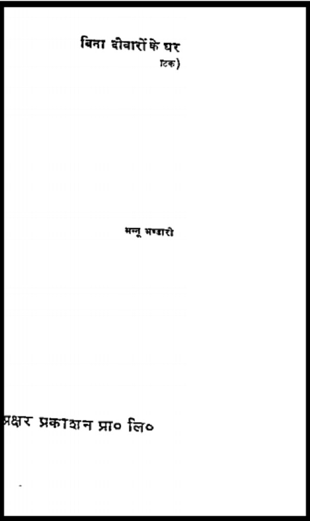 बिना दीवारों के घर : मन्नू भण्डारी द्वारा हिंदी पीडीऍफ़ पुस्तक - नाटक | Bina Deevaron Ke Ghar : by Mannu Bhandari Hindi PDF Book - Drama (Natak)