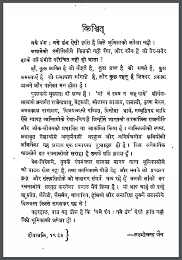 नये रंग - नये ढंग : लक्ष्मीचन्द्र जैन द्वारा हिंदी पीडीऍफ़ पुस्तक - इतिहास | Naye Rang - Naye Dhang : by Laxmichandra Jain Hindi PDF Book - History (Itihas)