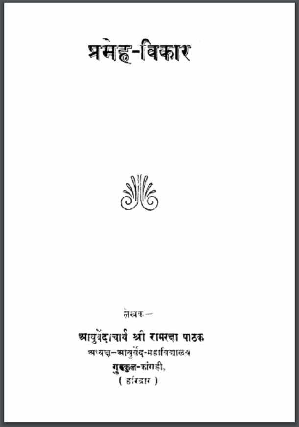 प्रमेह - विकार : रामरक्षा पाठक द्वारा हिंदी पीडीऍफ़ पुस्तक - आयुर्वेद | Prameh - Vikar : by Ramraksha Pathak Hindi PDF Book - Ayurveda