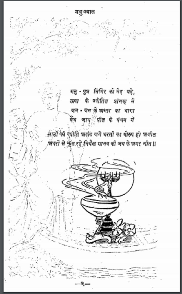 मधुज्वाल : माणकचन्द रामपुरिया द्वारा हिंदी पीडीऍफ़ पुस्तक – कविता | Madhujwal : by Manakchand Rampuriya Hindi PDF Book – Poem (Kavita)