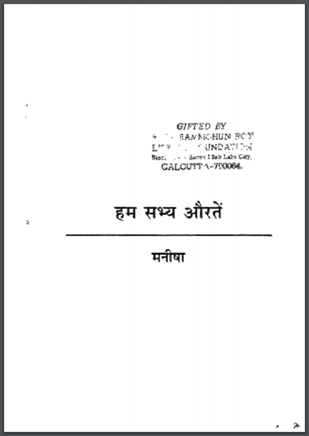 हम सभ्य औरतें : मनीषा द्वारा हिंदी पीडीऍफ़ पुस्तक - सामाजिक | Ham Sabhya Aauraten : by Manisha Hindi PDF Book - Social (Samajik)