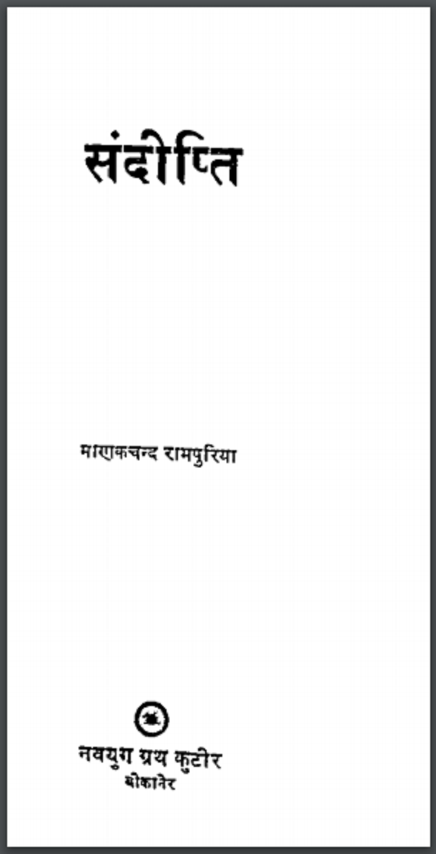 संदीप्ति : माणकचन्द रामपुरिया द्वारा हिंदी पीडीऍफ़ पुस्तक – कविता | Sandeepti : by Manakchand Rampuriya Hindi PDF Book – Poem (Kavita)