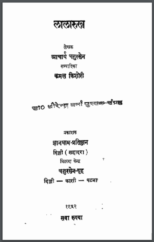 लालारुख : आचार्य चतुरसेन द्वारा हिंदी पीडीऍफ़ पुस्तक - कहानी | Lalarukh : by Achrarya Chatursen Hindi PDF Book - Story (Kahani)