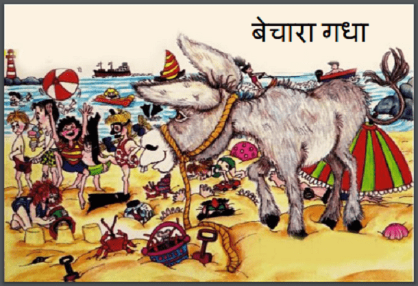 बेचारा गधा : हिंदी पीडीऍफ़ पुस्तक - बच्चों की पुस्तक | Bechara Gadha : Hindi PDF Book - Children's Book (Bachchon Ki Pustak)