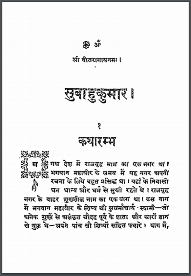 सुबाहुकुमार : हिंदी पीडीऍफ़ पुस्तक - कहानी | Subahu Kumar : Hindi PDF Book - Story (Kahani)