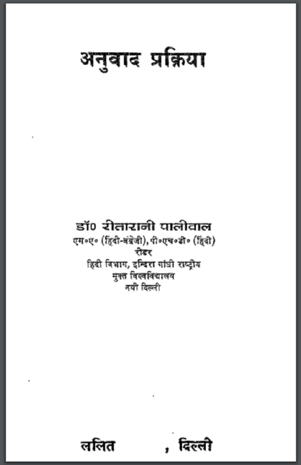 अनुवाद प्रक्रिया : डॉ. रीतारानी पालीवाल द्वारा हिंदी पीडीऍफ़ पुस्तक - साहित्य | Anuvad Prakriya : by Dr. Reeta Rani Paliwal Hindi PDF Book - Literature (Sahitya)