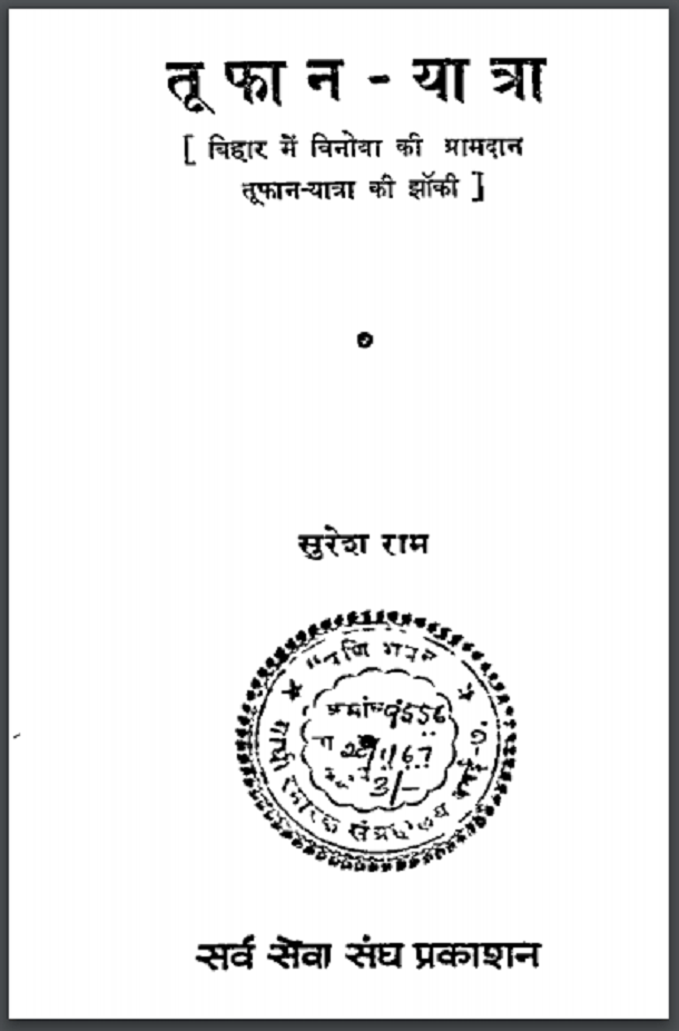 तूफ़ान - यात्रा : सुरेश राम द्वारा हिंदी पीडीऍफ़ पुस्तक - सामाजिक | Toofan - Yatra : by Suresh Ram Hindi PDF Book - Social (Samajik)