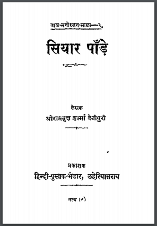 सियार पाँड़े : श्रीरामवृक्ष बेनीपुरी द्वारा हिंदी पीडीऍफ़ पुस्तक - उपन्यास | Siyar Pande : by Shri Ramvriksh Benipuri Hindi PDF Book - Novel (Upanyas)