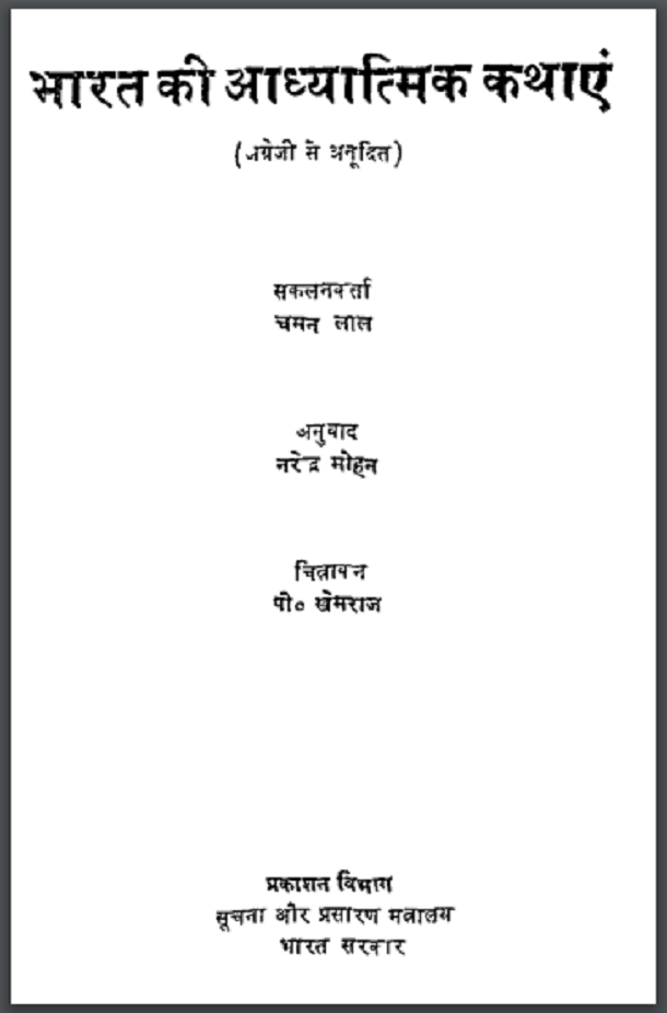 भारत की आध्यात्मिक कथाएं : चमन लाल द्वारा हिंदी पीडीऍफ़ पुस्तक - कहानी | Bharat Ki Adhyatmik Kathaen : by Chaman Lal Hindi PDF Book - Story (Kahani)