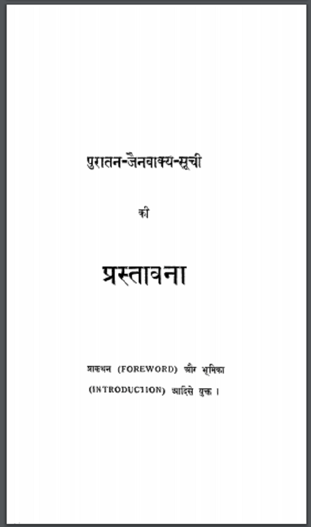 पुरातन जैन वाक्य सूची : हिंदी पीडीऍफ़ पुस्तक - सामाजिक | Puratan Jain Vakya Soochi : Hindi PDF Book - Social (Samajik)