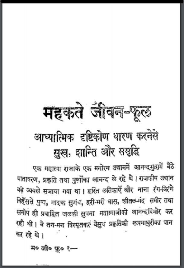 महकते जीवन - फूल : हिंदी पीडीऍफ़ पुस्तक - आध्यात्मिक | Mahakate Jeevan - Phool : Hindi PDF Book - Spiritual (Adhyatmik)
