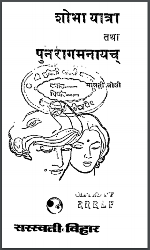शोभा यात्रा तथा पुनरागमनायाच : मालती जोशी द्वारा हिंदी पीडीऍफ़ पुस्तक - उपन्यास | Shobha Yatra Tatha Punaragmanayach : by Malti Joshi Hindi PDF Book - Novel (Upanyas)