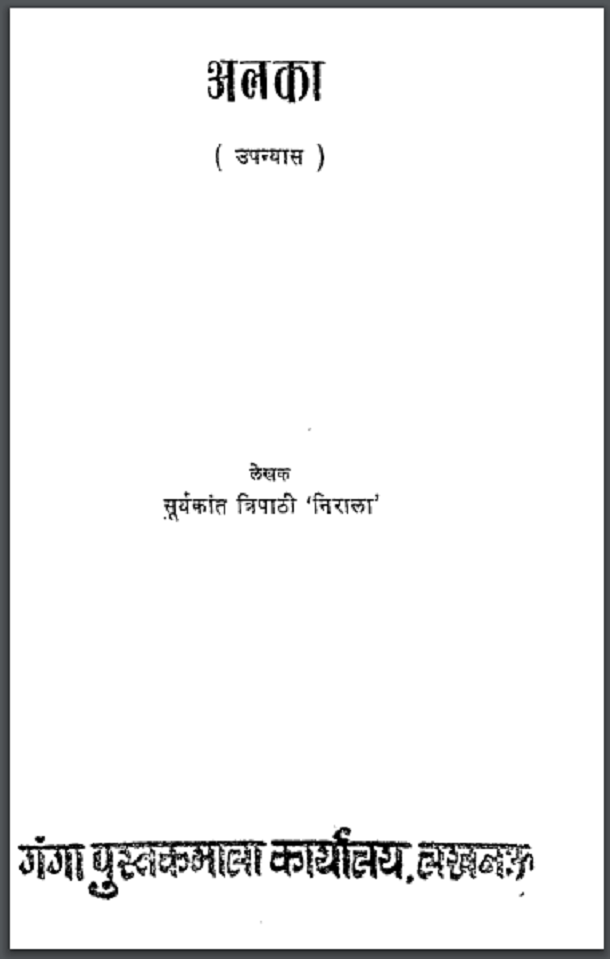 अलका : सूर्यकांत त्रिपाठी 'निराला' द्वारा हिंदी पीडीऍफ़ पुस्तक - उपन्यास | Alka : by Suryakant Tripathi 'Nirala' Hindi PDF Book - Novel (Upanyas)