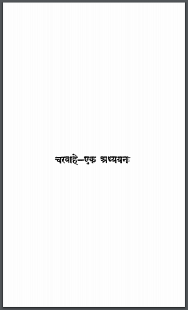 चरवाहे - एक अध्ययन : हिंदी पीडीऍफ़ पुस्तक - नाटक | Charvahe - Ek Adhyayan : Hindi PDF Book - Drama (Natak)