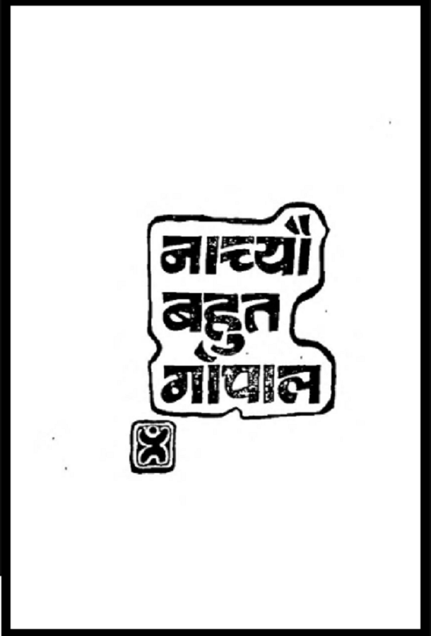 नाच्यौ बहुत गोपाल : अमृतलाल नागर द्वारा हिंदी पीडीऍफ़ पुस्तक - उपन्यास | Nachyau Bahut Gopal : by Amrit Lal Nagar Hindi PDF Book - Novel (Upanyas)
