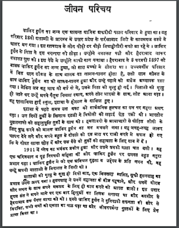 भारतीय लोकतंत्र के प्रतीक जाकिर हुसैन : हिंदी पीडीऍफ़ पुस्तक - जीवनी | Bharatiya Loktantra Ke Pratik Zakir Hussain : Hindi PDF Book - Biography (jeevani)