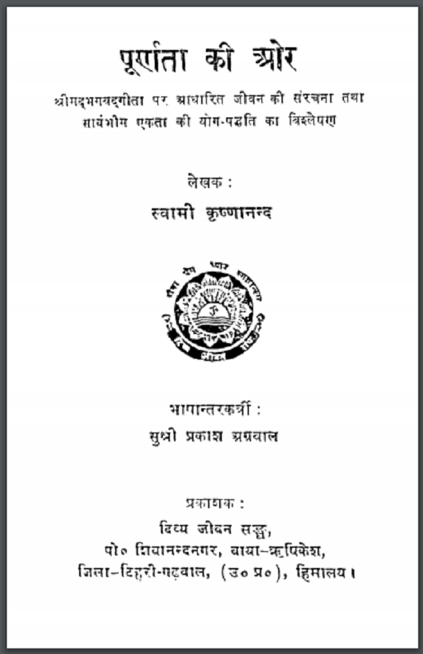 पूर्णता की ओर : स्वामी कृष्णानन्द द्वारा हिंदी पीडीऍफ़ पुस्तक - सामाजिक | Purnata Ki Aor : by Swami Krishnanand Hindi PDF Book - Social (Samajik)