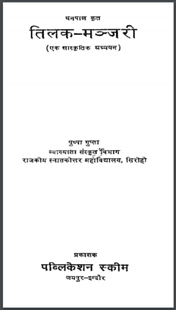 तिलक मंजरी : धनपाल द्वारा हिंदी पीडीऍफ़ पुस्तक - साहित्य | Tilak Manjari : by Dhanpal Hindi PDF Book - Literature (Sahitya)