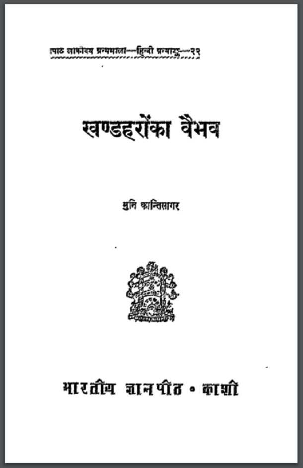 खण्डहरों का वैभव : मुनि कान्तिसागर द्वारा हिंदी पीडीऍफ़ पुस्तक - इतिहास | Khandharon Ka Vaibhav : by Muni Kantisagar Hindi PDF Book - History (Itihas)
