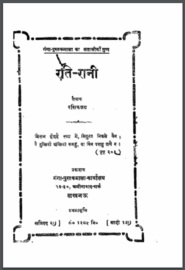 रति - रानी : रसिकत्रय द्वारा हिंदी पीडीऍफ़ पुस्तक - साहित्य | Rati - Rani : by Rasikatraya Hindi PDF Book - Literature (Sahitya)