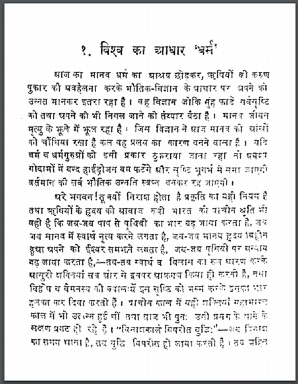 विश्व का आधार धर्म : हिंदी पीडीऍफ़ पुस्तक - धार्मिक | Vishv Ka Aadhar Dharm : Hindi PDF Book - Religious (Dharmik)