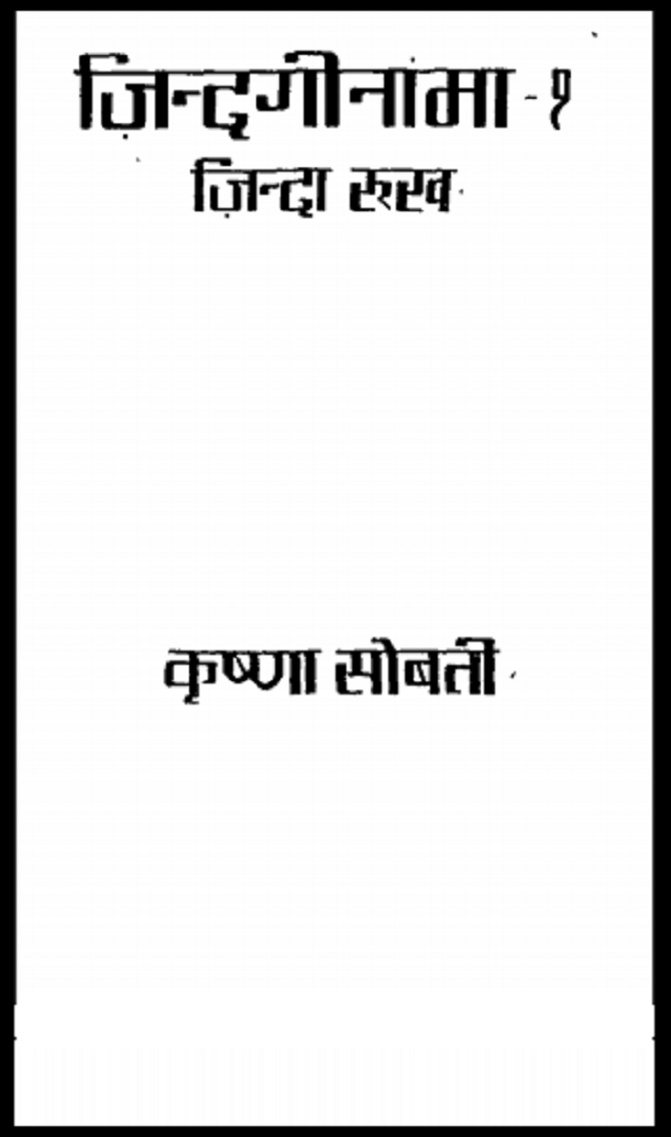 ज़िन्दगीनामा : कृष्णा सोबती द्वारा हिंदी पीडीऍफ़ पुस्तक - उपन्यास | Zindagi Nama : by Krishna Sobti Hindi PDF Book - Novel (Upanyas)